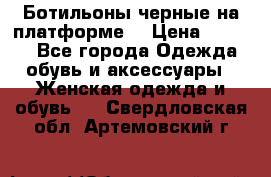 Ботильоны черные на платформе  › Цена ­ 1 800 - Все города Одежда, обувь и аксессуары » Женская одежда и обувь   . Свердловская обл.,Артемовский г.